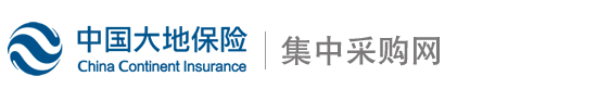 中(zhong)國(guo)大(da)地保險集(ji)中(zhong)采購(gòu)網
